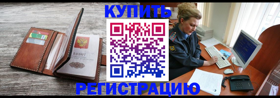 купить прописку в Люберцах